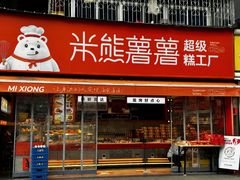 -米熊薯薯 超级糕工厂(富国街店)