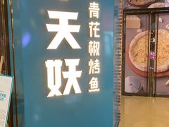 门面-半天妖烤鱼(丰科万达店)
