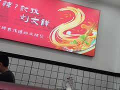-刘文祥麻辣烫(蛇口店)