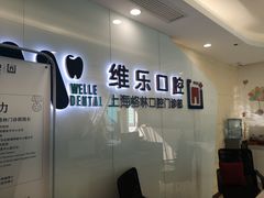 -维乐口腔(格林门诊长宁店)
