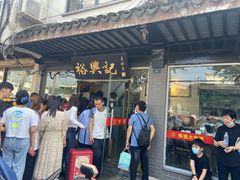 门面-裕兴记·三虾面(西北街总店)