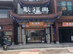 门面-耿福兴(步行街店)