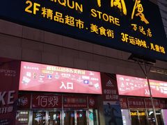 -利群商厦(台东店)