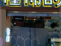 门面-君之狮子山·轻糖烘焙(开元Mini店)