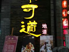 门面-味可道美食坊(福基路店)