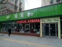 门面-顶顶香煎饼家常菜(金花南路店)