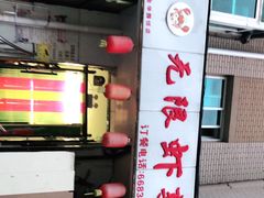 -无限虾享(同庆街店)