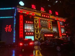 门面-东北大院·东北菜(三台子店)