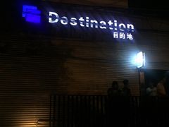-北京目的地酒吧