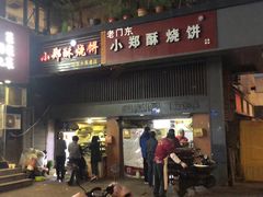 门面-朱记小郑酥烧饼(建康路店)