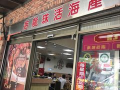 门面-海龙珠海鲜餐厅