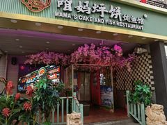 门面-满兴咱妈烀饼铁锅炖(兰州北街店)