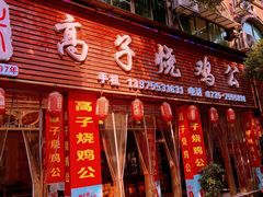 -高子烧鸡公(五里堆路店)