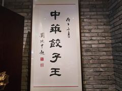 -新兴园饺子馆(河南街店)