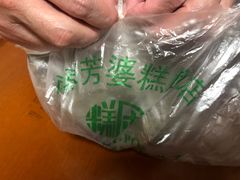 -芳婆糕团店(王府大街店)
