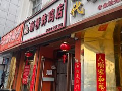 -新桥炸鸡店(新桥大街直营店)