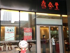 门面-鼎泰丰(国金店)