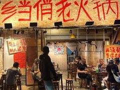 -乡当俏老火锅