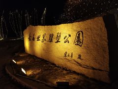 -长春世界雕塑园冰雪艺术天地