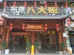 门面-布依八大碗·私房菜·贵州菜