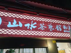 -山水茶艺馆·点心粤菜·30年老字号
