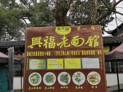 -兴福老面馆(寺路街店)