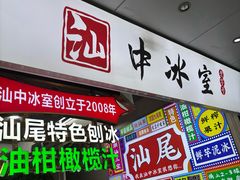 -汕中冰室