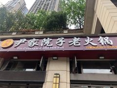 -尹家院子老火锅(融创白象街店)