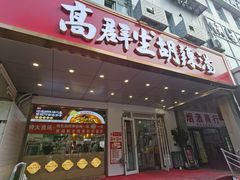 -高群生胡辣汤(亚运村店)