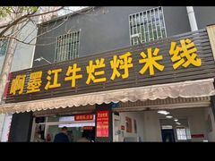 -啊墨江牛烂烀米线