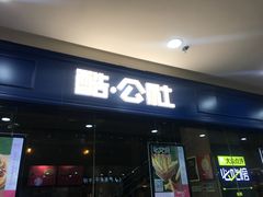 -酷公社·榴莲披萨(太原街店)