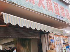 门面-云南大锅豆浆店