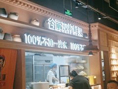 -谷丽麦馕新疆菜·清真(步步高梅溪新天地店)