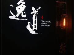 -逸道(益丰·外滩源店)
