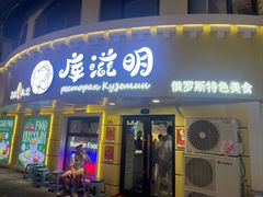 -库滋明·俄罗斯特色美食(中央大街店)