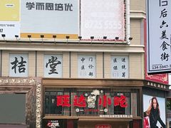 门面-旺达·福州菜(正大广场店)