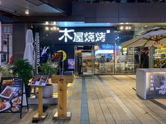 门面-木屋烧烤(龙湖天街店)
