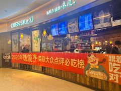 -陈傻子餐厅(世纪都会店)