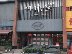 门面-口味堂(珞喻路店)