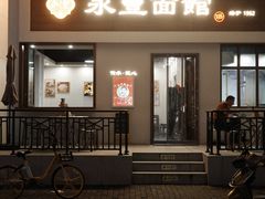 -永丰面馆(汉口路店)