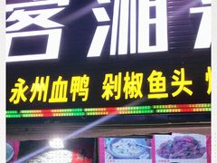 门面-厦门客湘来湘菜馆(明发商业广场店)