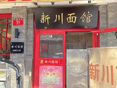 -新川面馆(新街口二店)