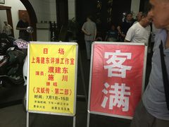 -光裕书厅·评弹茶馆·剧场(观前街店)