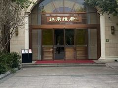 -江南雅厨·江南文化·苏州菜(李公堤店)