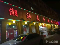 门面-潮汕美牛肉丸火锅店(天宁寺店)