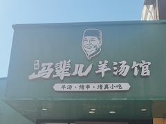 -马辈儿·羊汤馆(方庄店)