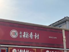 -前门杨记·铜锅涮肉(王府井·故宫店)