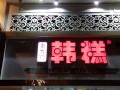 门面-南大门韩糕(后埭溪路店)