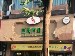 门面-西域阿里马新疆菜·清真(桂花路店)