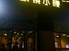 门面-望京小腰(北京总店)